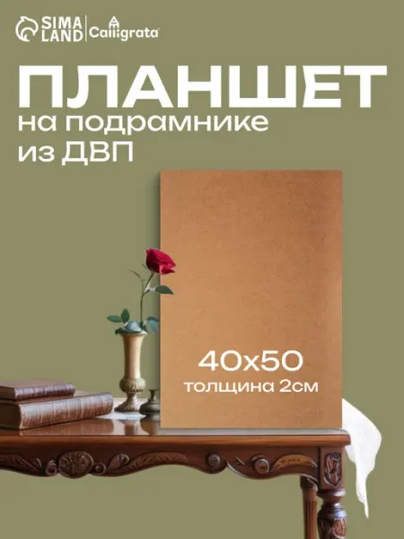 Calligrata Деревянный планшет для рисования канцелярский
