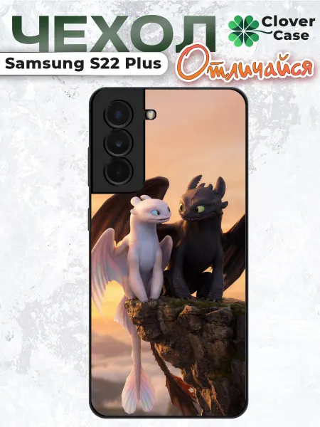 CloverCase Чехол на Samsung S22 Plus Беззубик и Лайт Фьюри