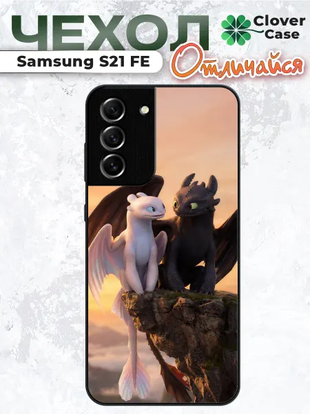 CloverCase Чехол на Samsung S21 FE Беззубик и Лайт Фьюри