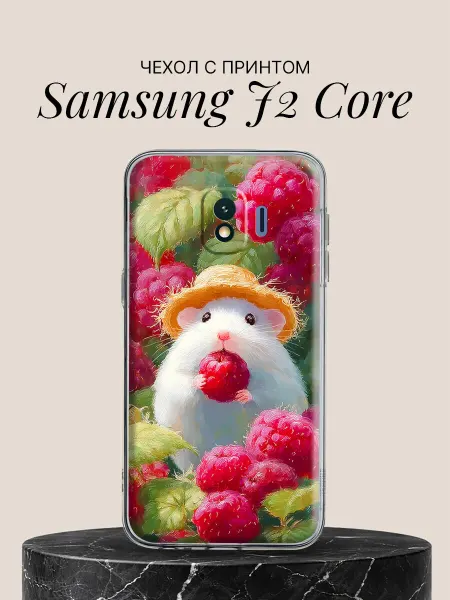 Samsung Чехол на J2 Core с принтом Хомячок и малина