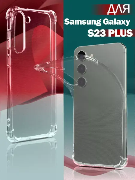 WaveDevices Чехол на Samsung Galaxy S23 Plus прозрачный силиконовый