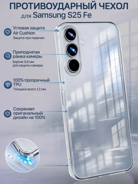 Мобимания Чехол на Samsung Galaxy S25 FE прозрачный силиконовый