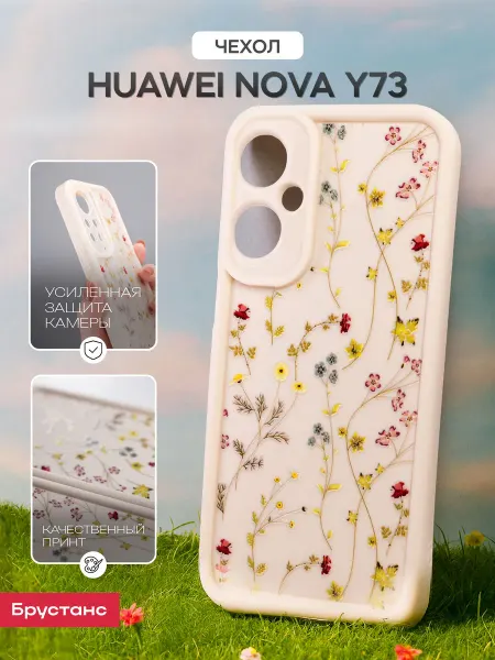 Брустанс Чехол на HUAWEI nova Y73
