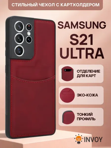 INVOY Чехол на Samsung S21 Ultra с карманом для карт