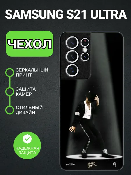 PedantCase Чехол на Samsung S21 Ultra michael jackson