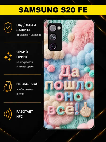 MoiPrint Чехол на Samsung S20 FE с написью Да Пошло