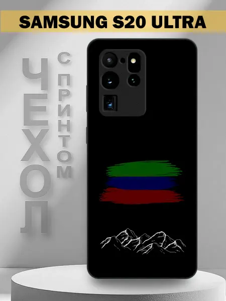 PandaCase Чехол на Samsung S20 Ultra с принтом горы Дагестана