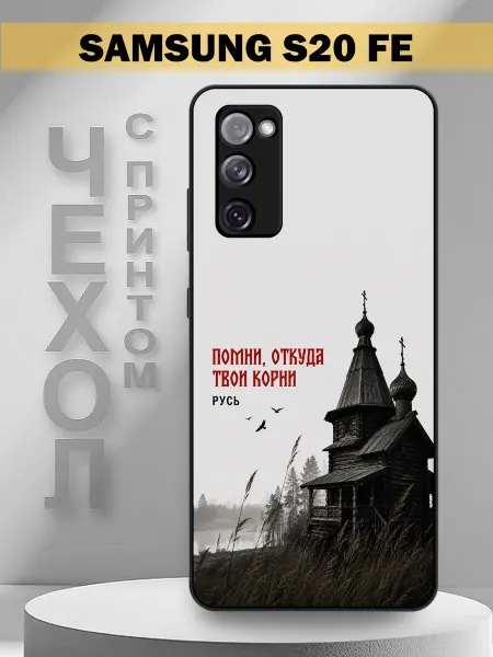 PandaCase Чехол на Samsung S20 FE с принтом корни руси
