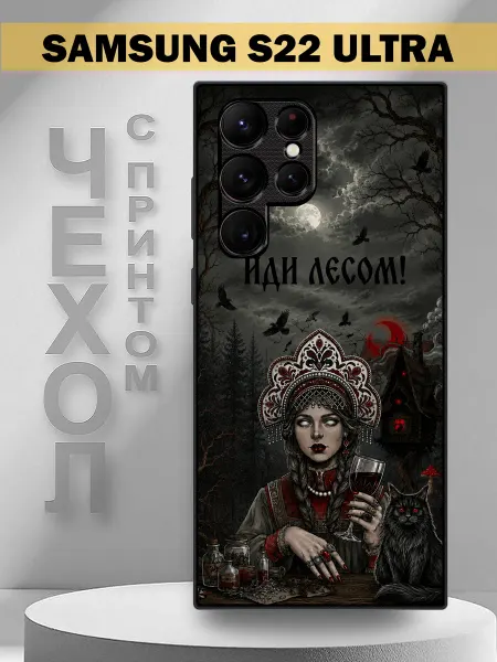 PandaCase Чехол на Samsung S22 Ultra с принтом иди лесом