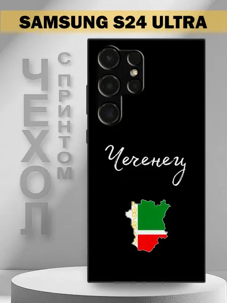 PandaCase Чехол на Samsung S24 Ultra с принтом Чеченец