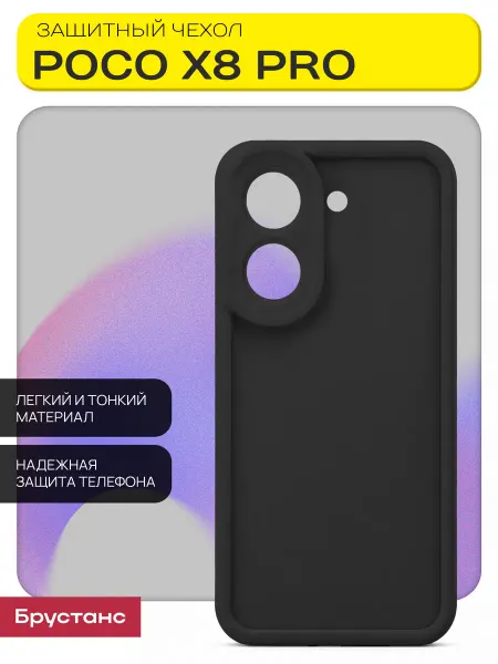 Брустанс Чехол на POCO x8 pro