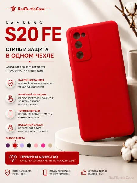 RedTurtleCase Чехол Samsung S20 Fe красный soft touch