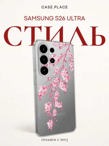 Samsung Чехол на S26 Ultra сакура