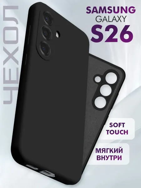 Samsung Чехол на S26 силиконовый