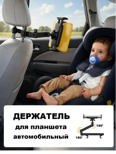 Держатель для планшета автомобильный