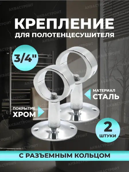 Thermofix Крепление для полотенцесушителя 3 4"