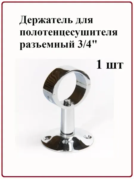 TIM Держатель для полотенцесушителя, разъемный 3 4"