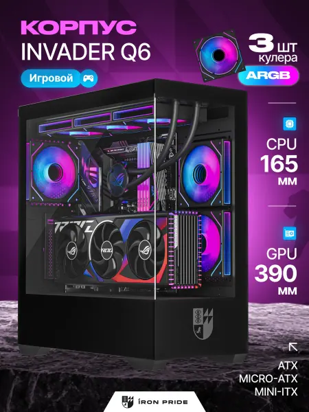IRON PRIDE Корпус для ПК игровой Invader Q6 Black+3 вентилятора ARGB