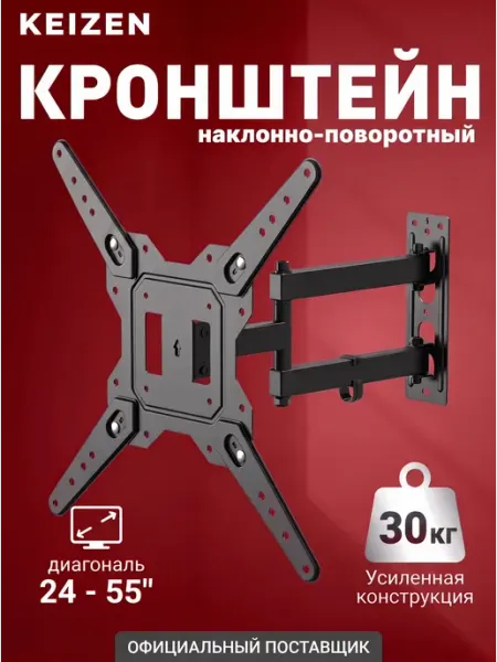 KEIZEN Кронштейн для телевизора настенный поворотный 24"-55"