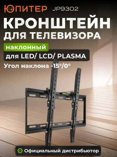 Юпитер Кронштейн для телевизора 26"-63", наклонный