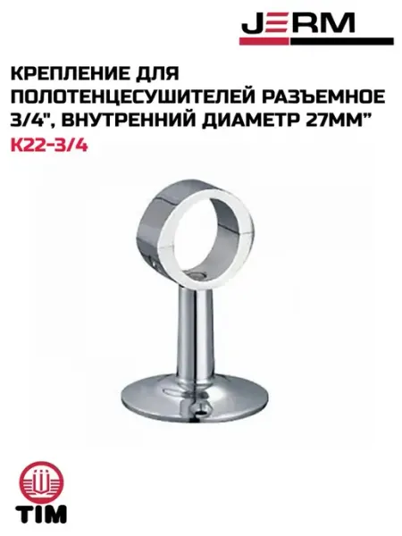 TIM Крепление для полотенцесушителей разъемное 3 4"