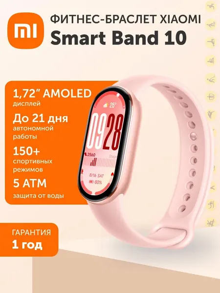 Фитнес-браслет Xiaomi Smart Band 10 Mystic Rose, глобальная версия, 1.72" AMOLED, алюминиевый корпус