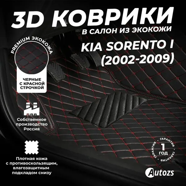 Кожаные 3D коврики в салон с бортами для Kia Sorento I (2002-2009) черные с красной стежкой / Киа Соренто 1 (2002-2009)