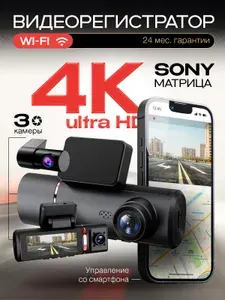 Видеорегистратор автомобильные 4К Ultra HD 3 камеры с WiFi