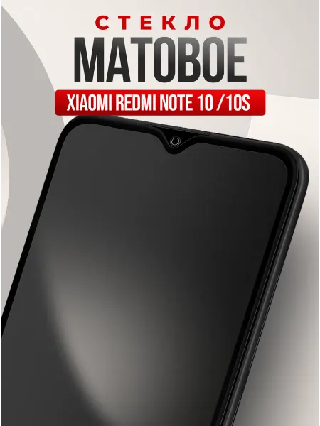 Защитное стекло для Xiaomi Redmi Note 10, 10s, матовая бронь