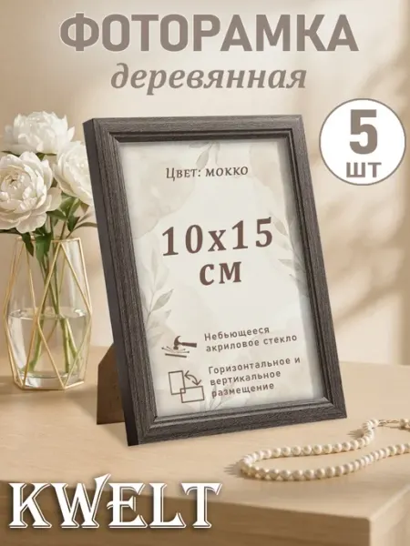 Kwelt Фоторамка 10*15 из дерева мокко с акриловым стеклом 3 шт
