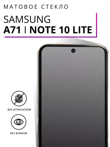 LS Матовое бронестекло для Samsung A71 и Samsung Note 10 Lite