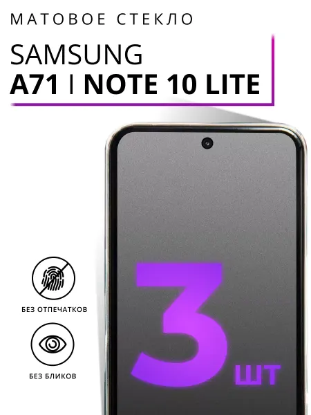 LS Матовое стекло для Samsung A71 и Samsung Note 10 Lite (2 шт)