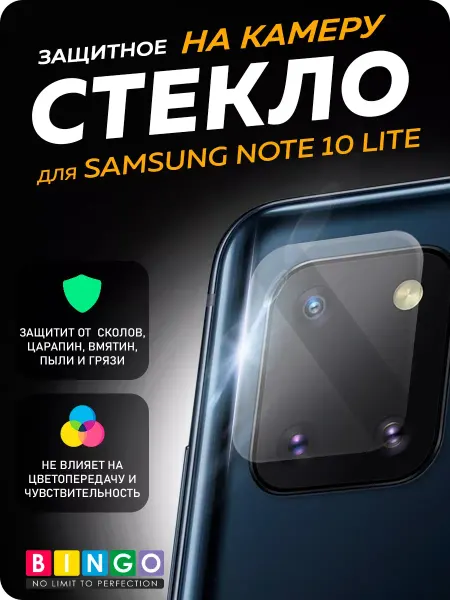 BINGO. Защитное стекло на камеру SAMSUNG Galaxy Note 10 Lite