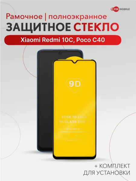 JFK Защитное стекло Xiaomi Redmi 10C, Poco C40 2шт