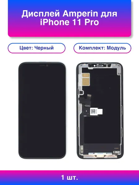 Amperin 1шт. Дисплей для iPhone 11 Pro в сборе с тачскрином Soft
