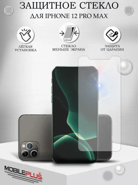 Mobileplus Защитное стекло на iPhone 12 Pro Max без рамок
