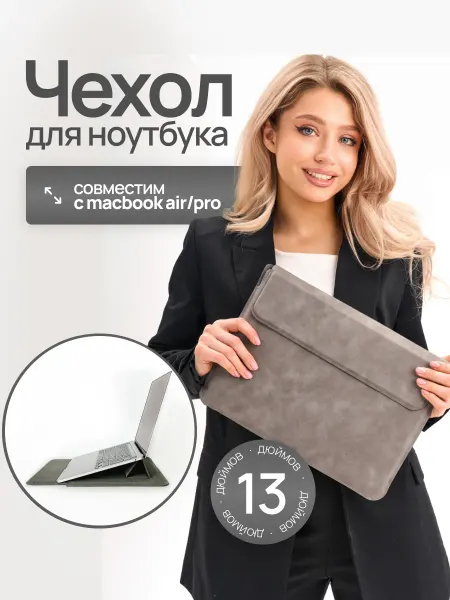 Sweetone Чехол для ноутбука MacBook Pro, Air - 13 дюймов с подставой