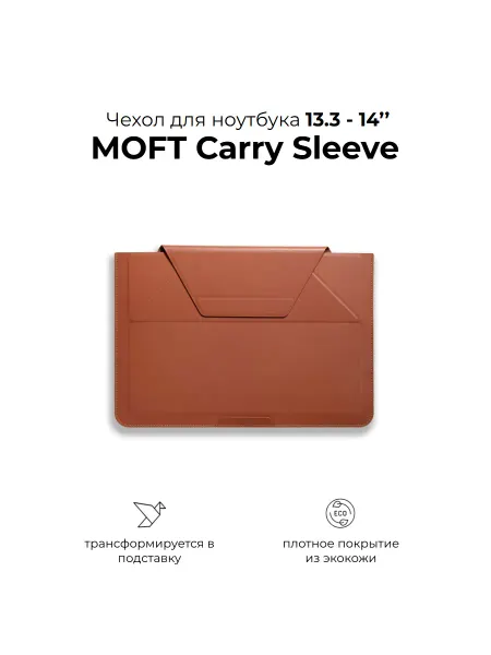 MOFT Чехол трансформер для ноутбука до 14'' Carry Sleeve