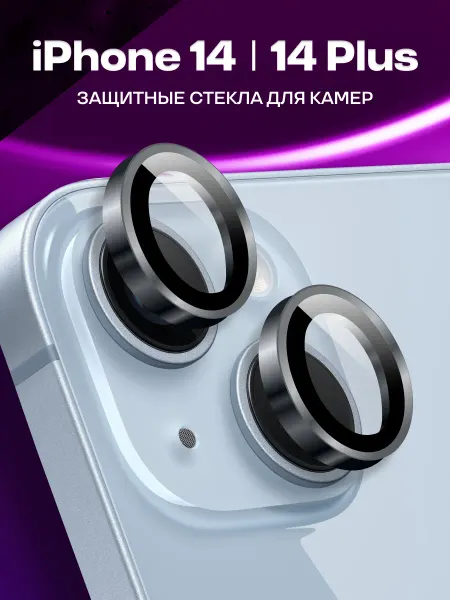 Защитное стекло для iPhone 14, 14 Plus, линзы для камеры эпл