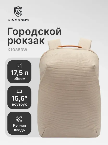 Kingsons Городской рюкзак для ноутбука 15,6”, 17,5л, K10353W