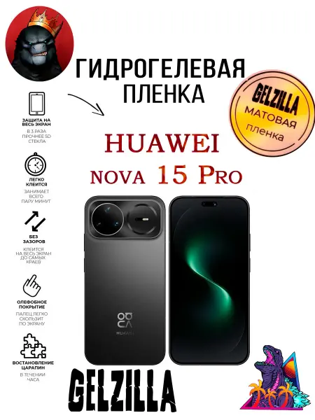 GELZILLA Защитная пленка HUAWEI Nova 15 PRO
