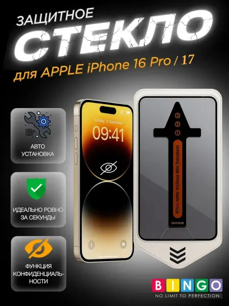 BINGO. Защитное стекло для APPLE iPhone 16 Pro, iPhone 17