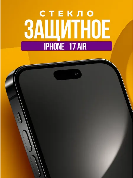 Защитное стекло для iPhone 17 Air, бронь для Айфона 17 Аир
