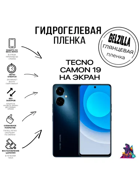GELZILLA Защитная пленка глянцевая TECNO CAMON 19