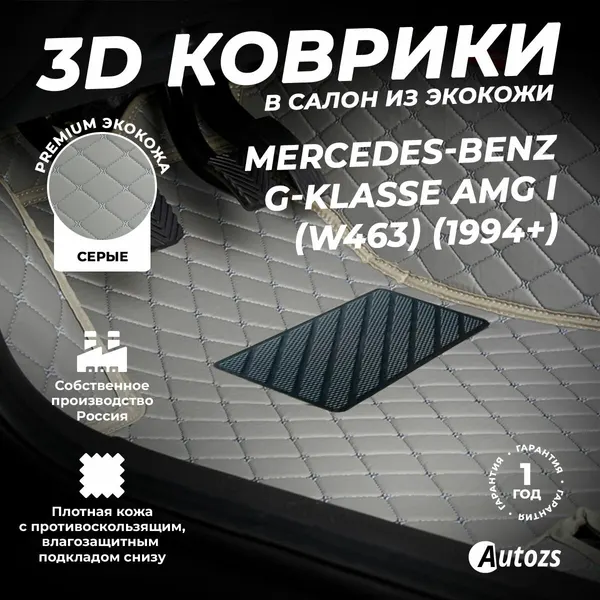Кожаные 3D коврики в салон с бортами для Mercedes-Benz G-klasse AMG I (W463) (1994-2012) серые