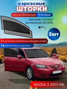 Шторки в машину от солнца на боковые стекла MAZDA 3 2003-2008, 2 шт, каркасные солнцезащитные шторки передних дверей, на встроенных магнитах, высокая степень затемнения 90-95%.