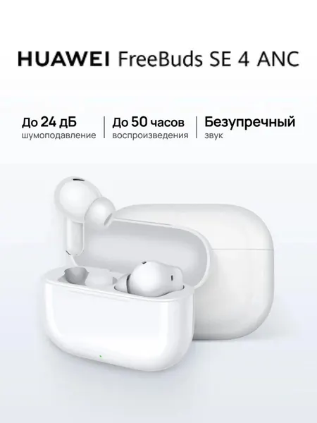 Наушники HUAWEI Freebuds SE 4, беспроводные, шумоподавление до 24дБ, белый