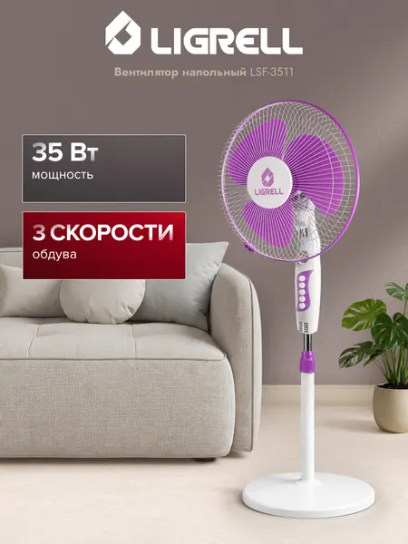 Вентилятор напольный Ligrell LSF-3511, 35 Вт, 3 скорости, функции поворот, регулировка высоты/наклона, бело-розовый