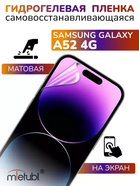 APG-T Защитная гидрогелевая пленка на Samsung Galaxy A52 4G