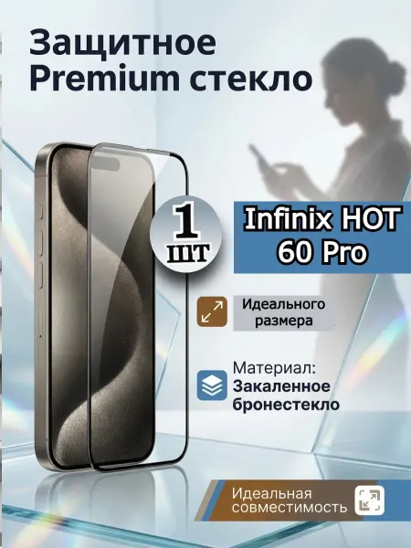 Flash-ca Премиальное стекло на Infinix HOT 60 Pro, защита Инфиникс